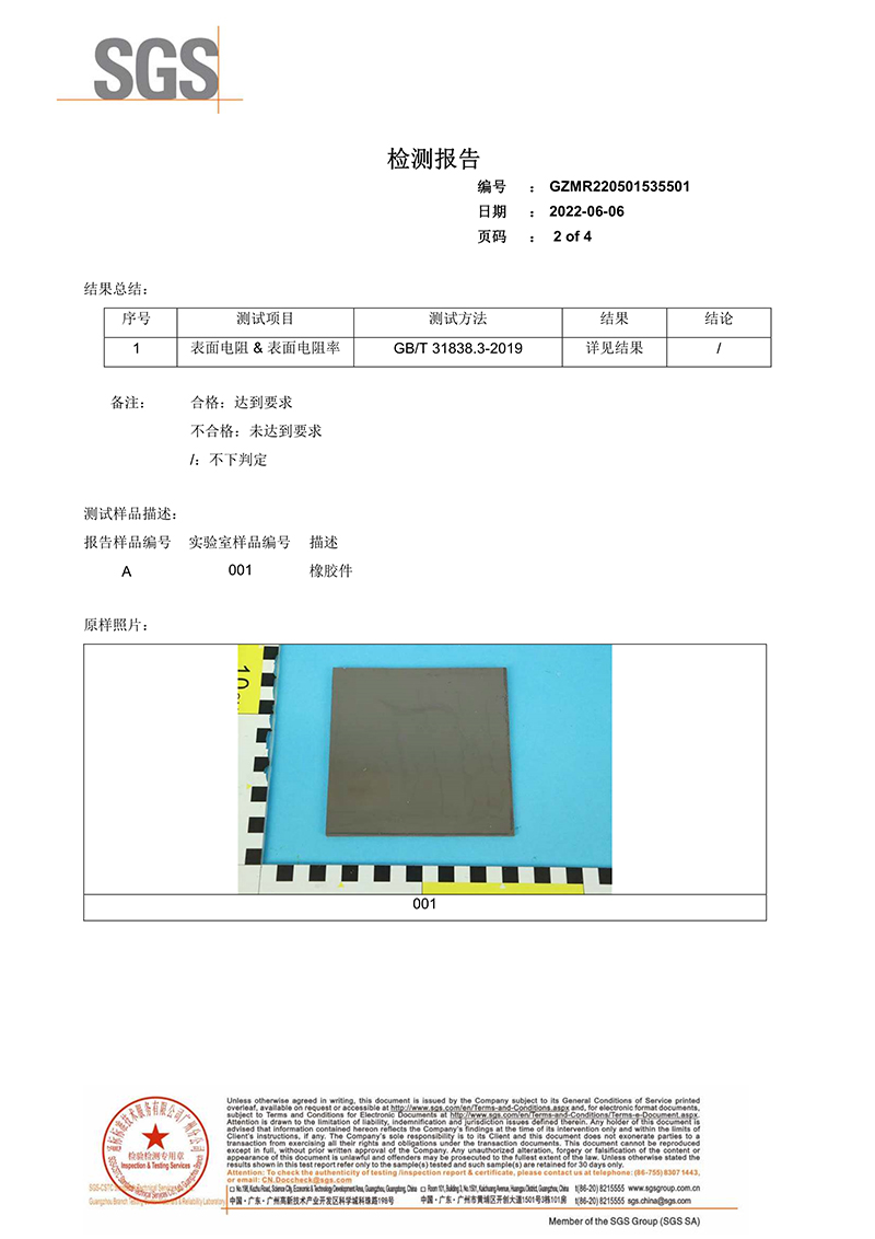 092715211483_0SGS檢測(cè)報(bào)告-表面電阻和表面電阻率_2.jpg