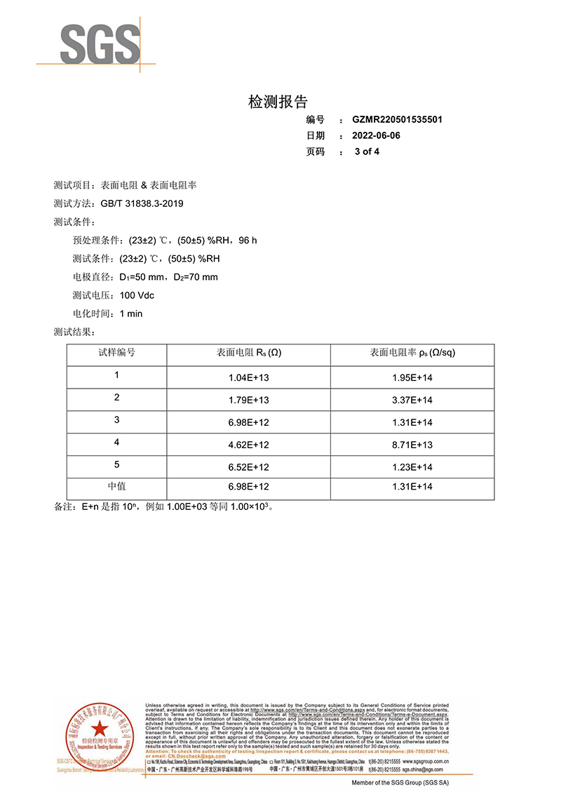 092715211483_0SGS檢測(cè)報(bào)告-表面電阻和表面電阻率_3.jpg